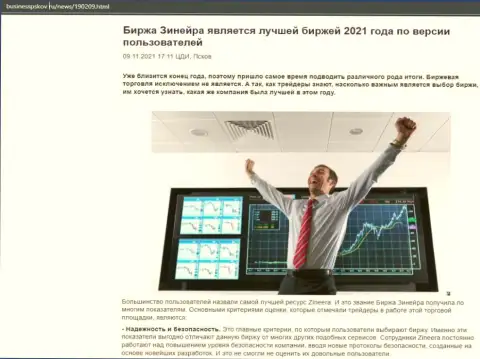 Обзорная статья об бирже Зиннейра Ком на web-ресурсе businesspskov ru