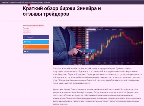 О биржевой компании Зиннейра выложен информационный материал на сайте gosrf ru