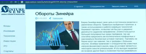 Брокерская организация Zineera Com рассматривается в обзорной публикации на интернет-ресурсе venture-news ru