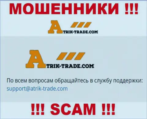 На электронную почту Atrik Trade писать письма слишком рискованно - наглые мошенники !!!