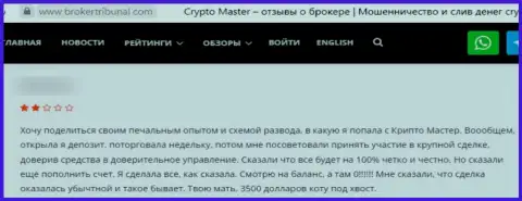 Отзыв из первых рук, после просмотра которого становится ясно, что организация Crypto Master это МОШЕННИКИ !!!