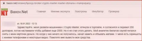 В компании Crypto Master вложения исчезают бесследно (отзыв потерпевшего)