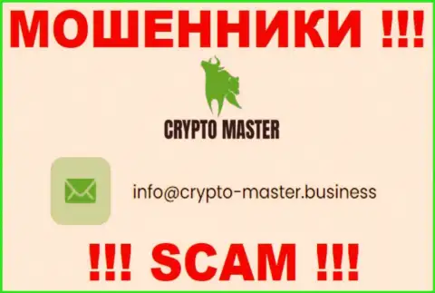 Не спешите писать сообщения на электронную почту, расположенную на сайте мошенников Crypto Master - вполне могут развести на финансовые средства