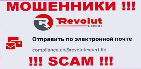 Электронная почта мошенников RevolutExpert, расположенная на их web-сайте, не рекомендуем общаться, все равно лишат денег