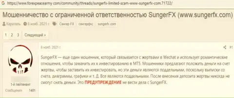 Работая с Sunger FX имеется риск оказаться в списках ограбленных, указанными интернет ворами, клиентов (высказывание)