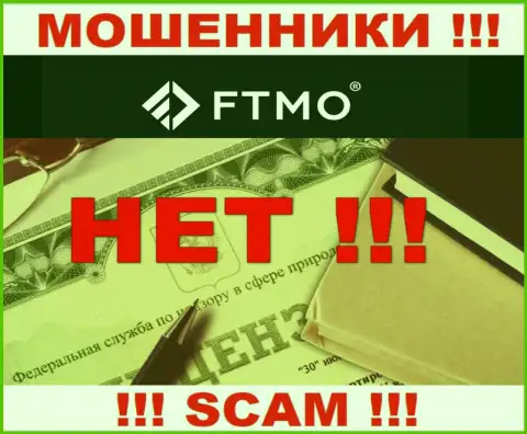 Будьте очень бдительны, компания FTMO Com не получила лицензионный документ - это воры