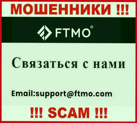 В разделе контактной инфы мошенников FTMO s.r.o., размещен именно этот электронный адрес для обратной связи