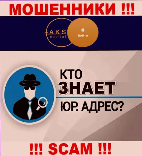 На интернет-ресурсе мошенников АКС-Капитал Ком нет информации касательно их юрисдикции
