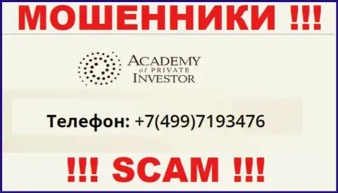 РАЗВОДИЛЫ Academy of Private Investor звонят не с одного номера телефона - ОСТОРОЖНЕЕ