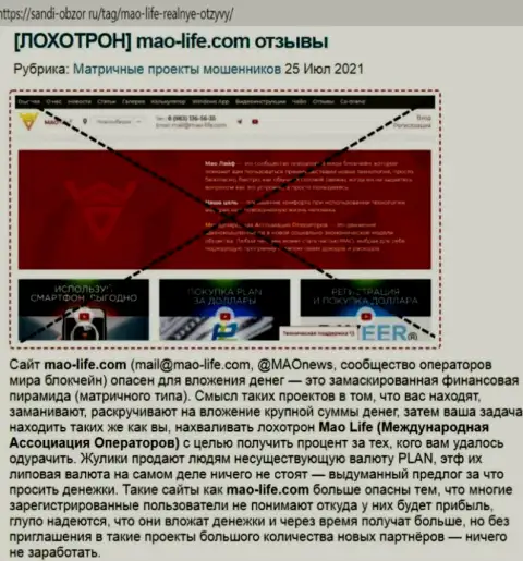 Обман во всемирной сети интернет !!! Обзорная статья о противозаконных деяниях интернет аферистов Мао-Лайф Кооп