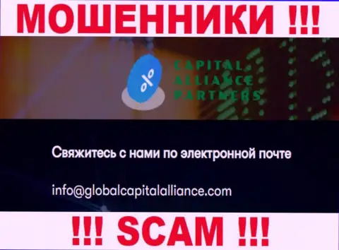 Не советуем переписываться с интернет мошенниками GlobalCapitalAlliance, даже через их е-мейл - обманщики