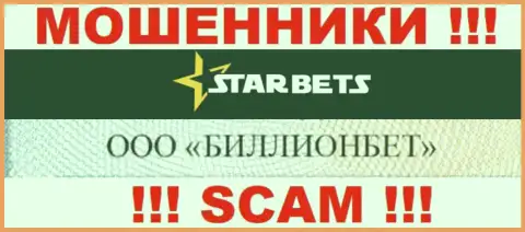 ООО БИЛЛИОНБЕТ владеет компанией StarBets это ОБМАНЩИКИ !