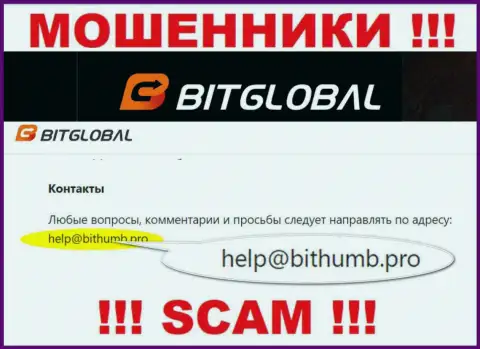 Этот e-mail мошенники Bit Global выставили на своем официальном веб-портале