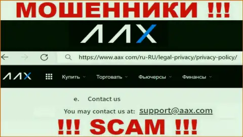 Адрес электронного ящика обманщиков AAX, на который можно им написать сообщение
