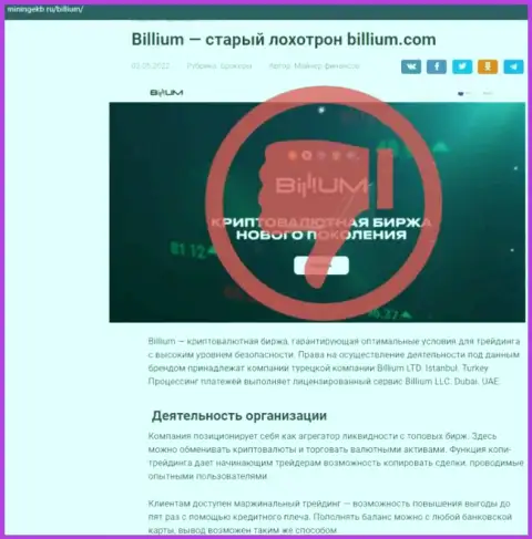 Billium Com - это ВОРЫ !!! Вложенные вами средства в опасности прикарманивания - обзор