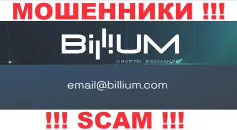 Электронная почта шулеров Billium Com, показанная на их сайте, не нужно общаться, все равно облапошат