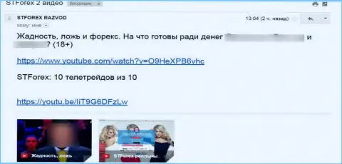 Комментарий под видео-роликом о СТФорекс - это ЛОХОТРОНЩИКИ !!!
