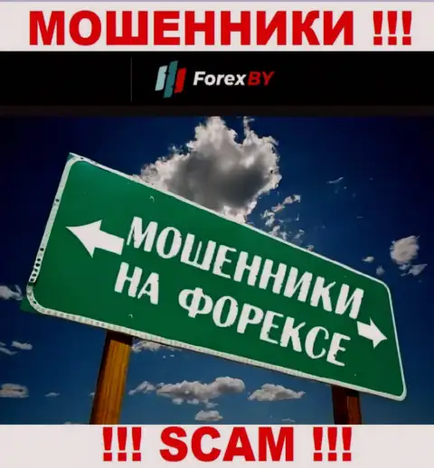 Род деятельности конторы ForexBY Com - это капкан для доверчивых людей