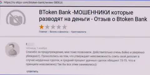 ОБМАНЩИКИ Btoken Bank вложенные деньги не отдают, об этом предупредил создатель реального отзыва