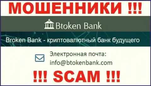 Вы должны помнить, что переписываться с компанией Btoken Bank даже через их электронный адрес довольно-таки рискованно - это обманщики