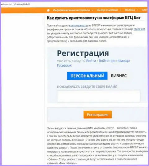 Продолжение обзорной статьи о обменном онлайн пункте BTCBit на интернет-ресурсе eto razvod ru