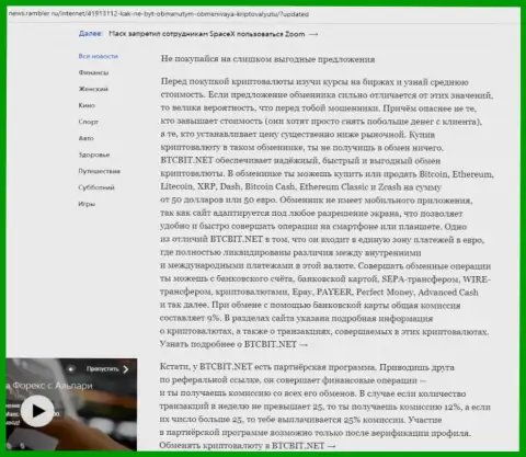 Заключительная часть обзора услуг обменного online-пункта БТКБит, размещенного на интернет-портале ньюс.рамблер ру