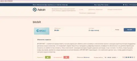 Информационный материал о онлайн обменке BTCBit Net, опубликованный на интернет-портале Аскоин Ком