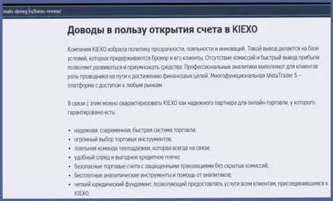 Главные доводы для совершения сделок с форекс дилером Киексо на сайте malo-deneg ru