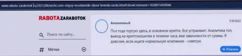 Еще один валютный трейдер поделился инфой о форекс компании EXCBC на онлайн-сервисе Rabota Zarabotok Ru