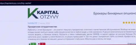 Ещё отзывы об условиях торговли дилингового центра БТГ-Капитал Ком на интернет-сервисе KapitalOtzyvy Com