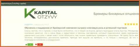 Портал КапиталОтзывы Ком тоже представил материал о брокерской компании БТГКапитал