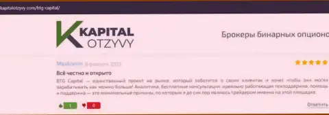 Сайт KapitalOtzyvy Com также опубликовал материал о дилинговой компании BTG Capital