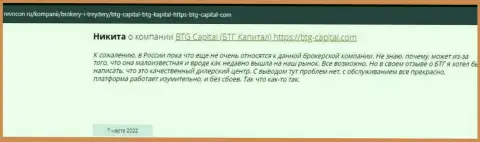 Пользователи интернет сети поделились своим собственным впечатлением о компании БТГ Капитал на сайте ревокон ру