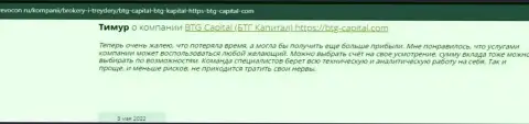 Посетители глобальной сети интернет делятся своим впечатлением о брокерской компании BTG Capital на web-сервисе revocon ru