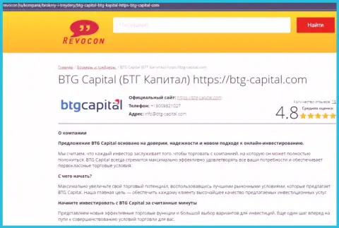 Анализ условий совершения сделок дилера БТГ Капитал на сайте revocon ru