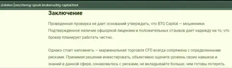 Заключение к публикации об дилинговой компании BTG Capital, находящейся на интернет-портале СтоЛохов Ком