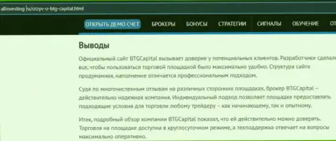 Выводы к информационному материалу о компании БТГ Капитал на сайте allinvesting ru
