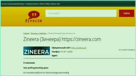 Контактные данные организации Zineera Com на сайте revocon ru