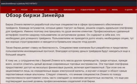 Обзор биржевой организации Zinnera в статье на сайте kremlinrus ru
