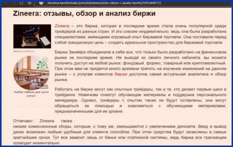 Обзор и исследование условий для торговли брокерской организации Zineera Com на сайте Москва БезФормата Ком
