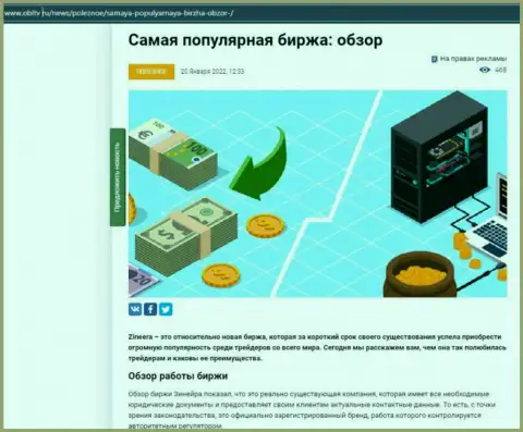Позитивная информационная статья о биржевой компании Зинейра на сервисе OblTv Ru