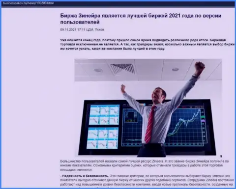 Зинейра Ком является, по версии биржевых игроков, лучшей организацией 2021 г. - об этом в обзорной публикации на сайте бизнесспсков ру