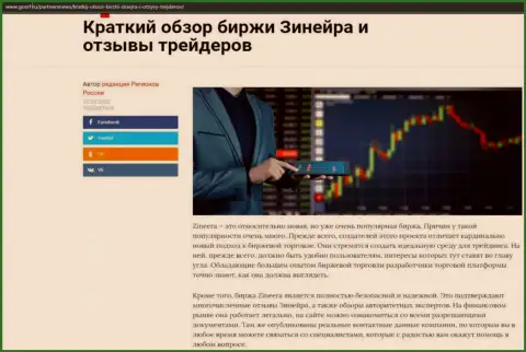 Сжатый обзор компании Zineera представлен на web-сайте gosrf ru