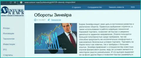 Об планах организации Zineera Com идет речь в позитивной обзорной статье и на сайте venture-news ru