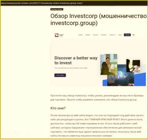 InvestCorp Group - это МОШЕННИКИ !!! Совместное взаимодействие с которыми может обернуться потерей средств (обзор неправомерных действий)
