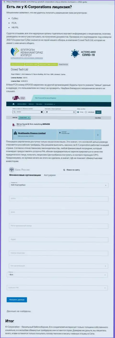 Обзор мошеннических уловок компании К-Корпорэйшн