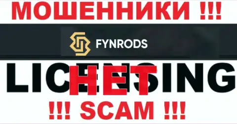 Отсутствие лицензии у конторы Fynrods Com свидетельствует лишь об одном - это хитрые интернет-мошенники