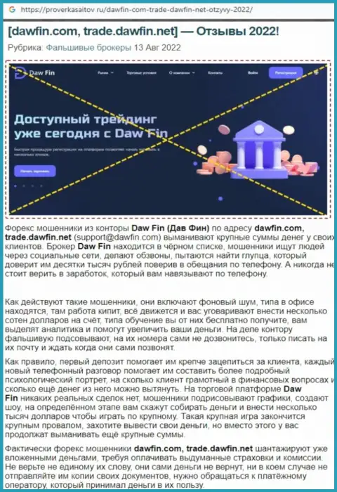 Internet-сообщество не советует работать с организацией DawFin Net