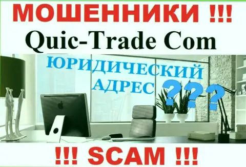 Попытки найти информацию касательно юрисдикции Quic Trade не принесут результата - это МОШЕННИКИ !
