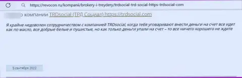 Не отправляйте собственные накопления internet кидалам TRDSocial - ОБВОРУЮТ !!! (рассуждение пострадавшего)